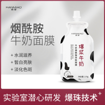 Han Miao milk niacinamide burst pulp mask patch hydrates moisturizes repairs the skin whitens the skin brightens the complexion