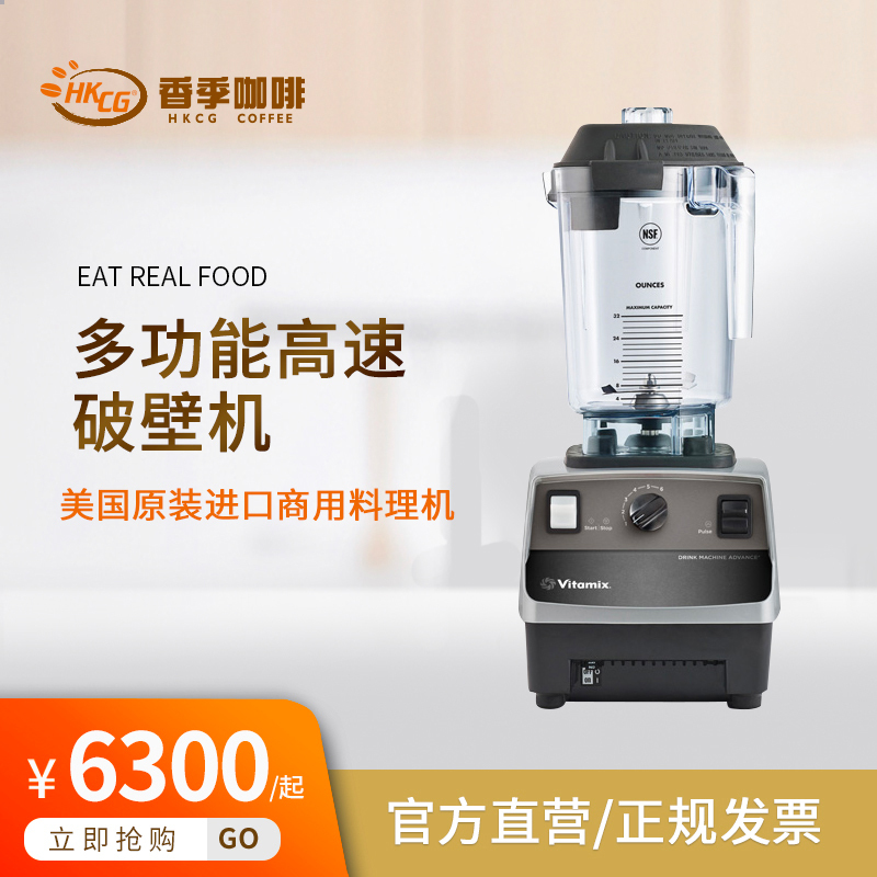 Vitamix Drink Machine Advance Is a Commercial Food Processor Imported from the United States