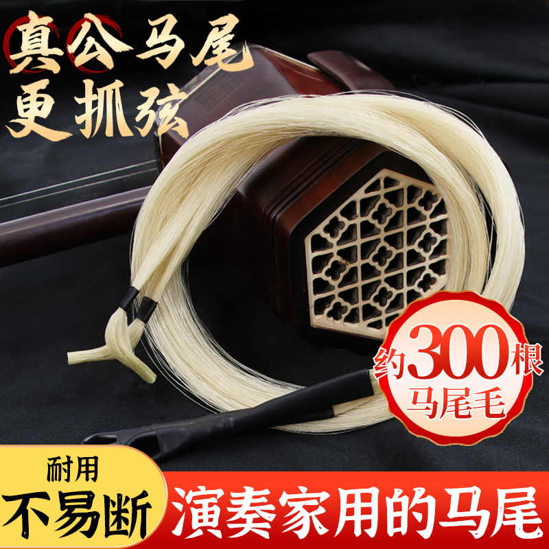 高級二胡弓★100%尾毛★上級者用 二胡弓毛2025年10月-月銷口碑最新推薦-Taobao