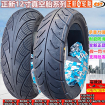 Zhengxin 80 90 100 110 120 130 60 70 80 90-12 Motorcycle electric car vacuum tire