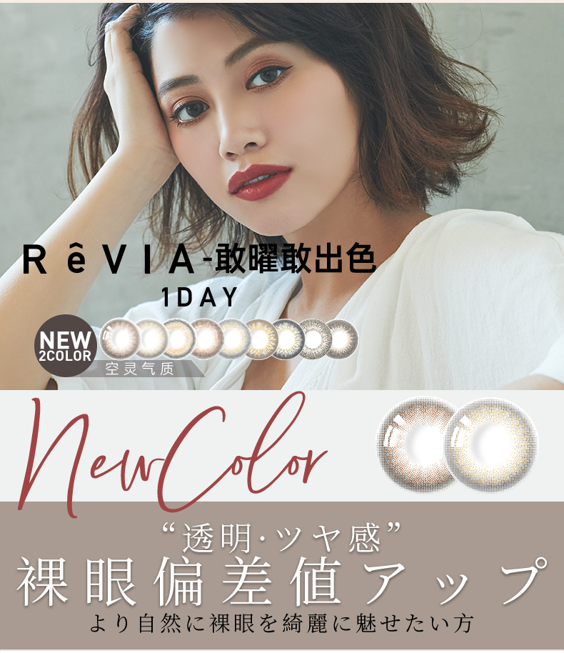【日本直邮】安室奈美惠同款 ReVIA蕾美 日抛美瞳 10片 Mist Iris 迷雾深灰(灰色系)着色直径12.6mm 预定3-5天日本直发 度数800
