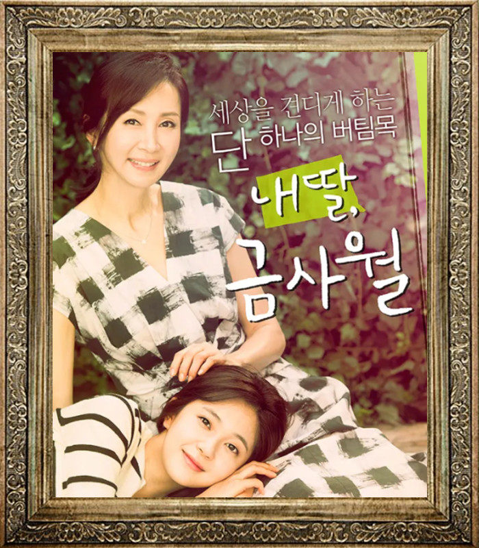 Korean Drama My Daughter Qin April My Daughter Kim April My Daughter Kim April Chinese poster