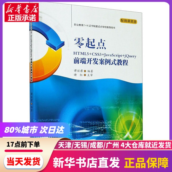 [Authentic New Book] Html5+Css3+Javascript+Jquery Front-End Development Case-Based Tutorial for Beginners Author: Southwest Jiaotong University Press 9787564377922 Authentic Book
