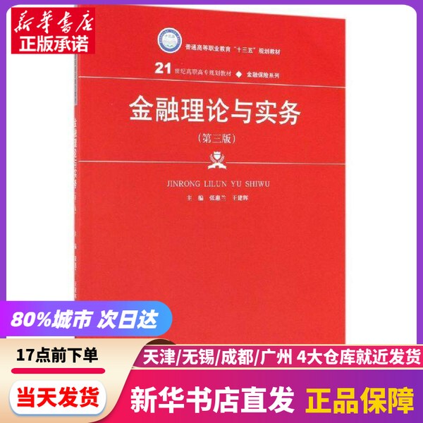 [Authentic New Book] Financial Theory and Practice (3Rd Edition)/Zhang Hui Lan/21St Century Higher Vocational College Planning Textbook Financial Insurance Series; General Higher Vocational Education 13Th Five-Year Plan Textbook