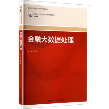 [Authentic New Book] Financial Big Data Processing (Newly Compiled 21St Century Higher Vocational Education Premium Textbook·Finance Category; Financial Professional Teaching Resource Library) Written by Hou Yujia, China Renmin University Press