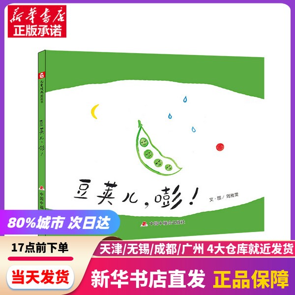 [Authentic New Book] Chinese Original Picture Book: Bean Pod, Bang! Zhou Yawen / Text and Illustrations China Welfare Society Publishing House 9787507231410 Genuine Book
