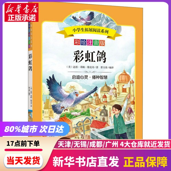 [Authentic New Book] Pigeon: Illustrated and Annotated Edition (by Darun Gopa Mukkik) - Sichuan Children's Publishing House - 9787536599130 - Genuine Book