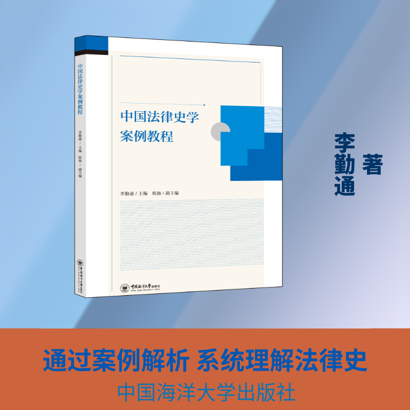 [Authentic New Book] Chinese Legal History Case Studies Tutorial, Edited by Li Qintong, China Ocean University Press, 9787567044203, Genuine Book