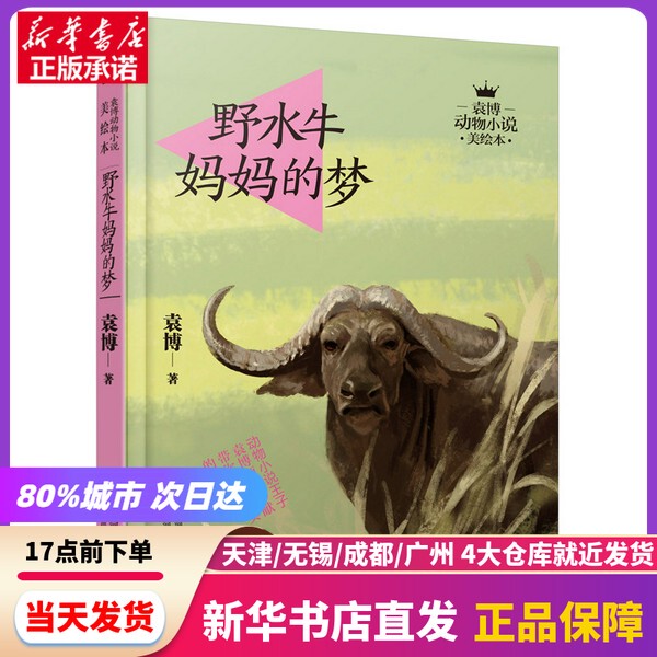 [Authentic New Book] the Dream of the Wild Water Buffalo Mother / Beautifully Illustrated Animal Novel by Yuan Bo, Written by Yuan Bo, Hebei Children's Publishing House, 9787537681056, Authentic Book