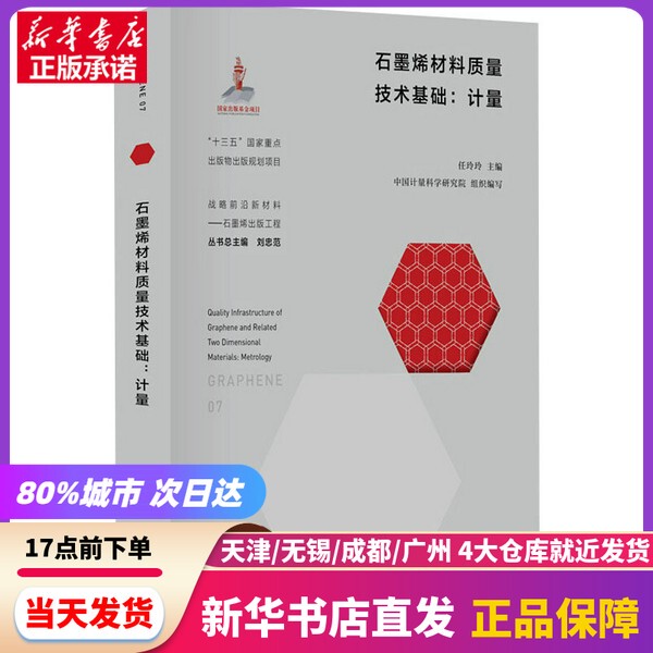 [Authentic New Book] Graphene Material Quality Technology Foundation: Metrology China Metrology and Science Academy, Ren Lingling East China University of Science and Technology Press 9787562864141 Authentic Book