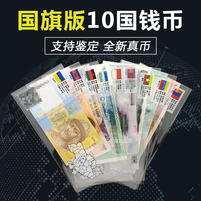 [包邮真币 10国10张全套带标识 世界各国外币外国钱币全新纸币真钞]