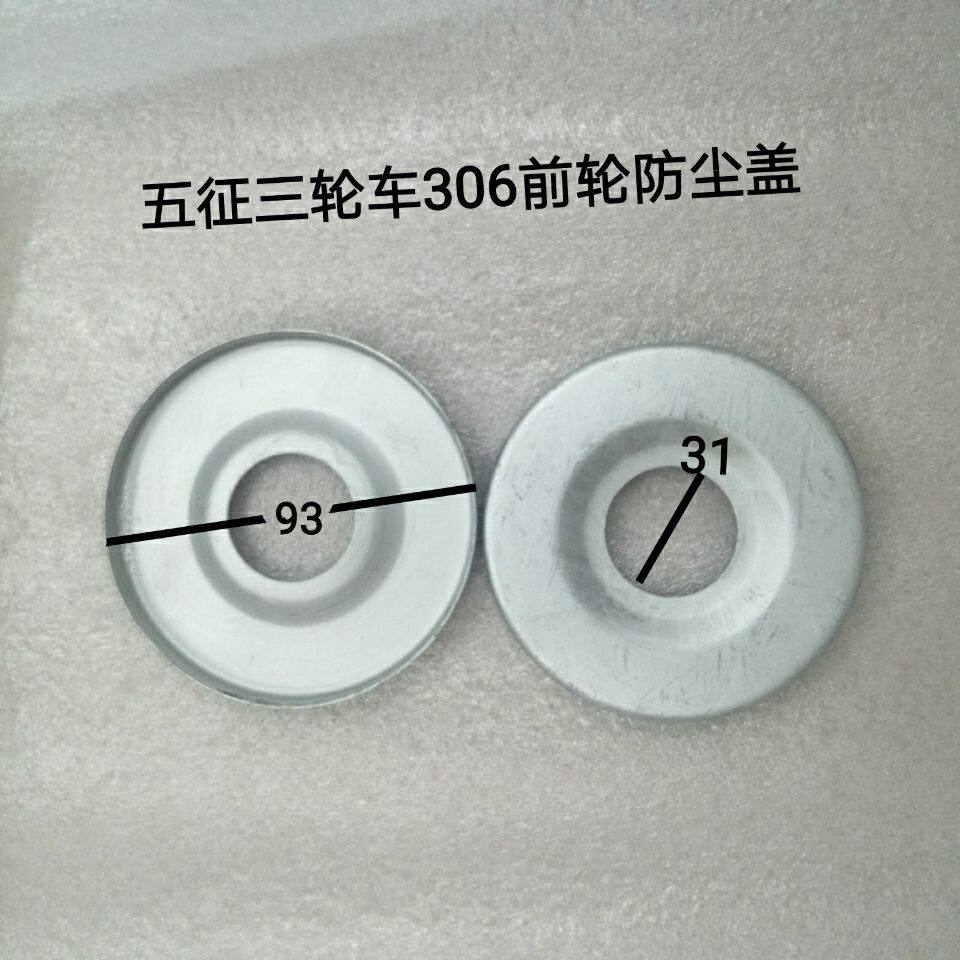 Wuzheng original accessories tricycle Wuzheng 307 front bearing dust cover 307 front axle cover 307 front wheel dust cover