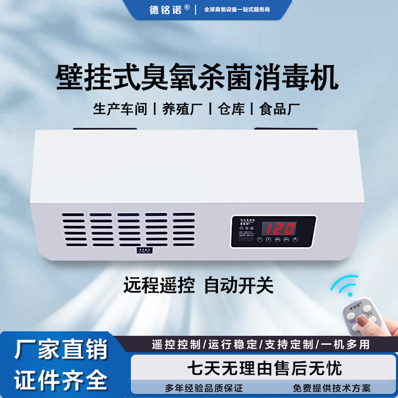 德铭诺壁挂式臭氧发生器学校食品厂公共卫生间除臭净化臭氧消毒机