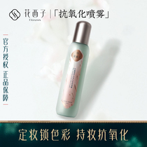 Huaxizi Antioxidant Setting Spray Micron Grade Atomizing Sprinkler Hydrating moisturizing makeup before applying long-lasting makeup