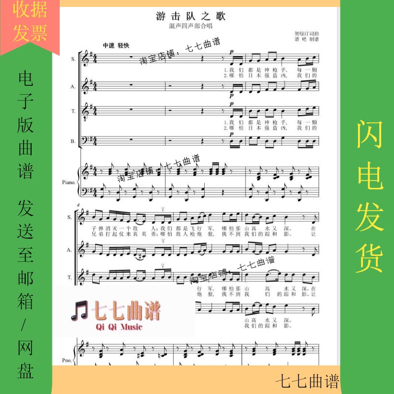 The song of the guerrillas, the red song, the mixed voice, the four-part chorus, the line score, the piano accompaniment score, the original tune G