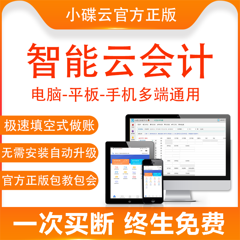 Small disc cloud financial software accounting software agent bookkeeping management software financial analysis system network version excel form genuine permanent stand-alone version of cloud accounting accounting software