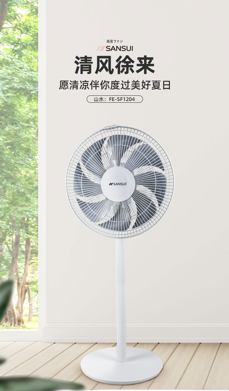 Sansui 山水 FE-SF1204 立式八叶落地扇 59.9元包邮 值值值-买手聚集的地方