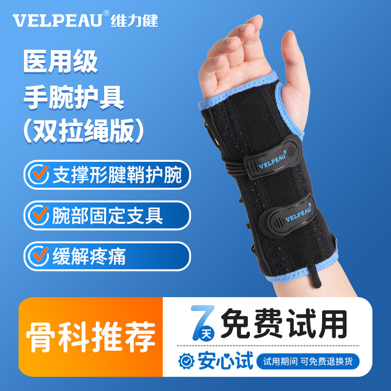 VELPEAU维力健腱鞘护腕骨折扭伤手腕关节固定支具腕管综合征护具