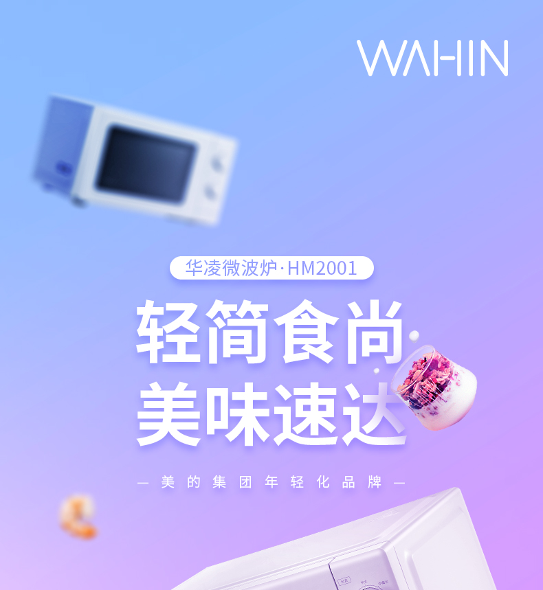 美的 华凌 家用多功能微波炉 20L 5档火力调节 图1