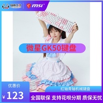 MSI microstar GK50Z black red shaft 60 70RGB green shaft tea shaft black shaft mechanical keyboard 104 keys to eat chicken