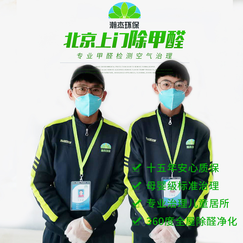 Beijing door-to-door formaldehyde removal fast formaldehyde benzene TVOC deodorization formaldehyde indoor air treatment service