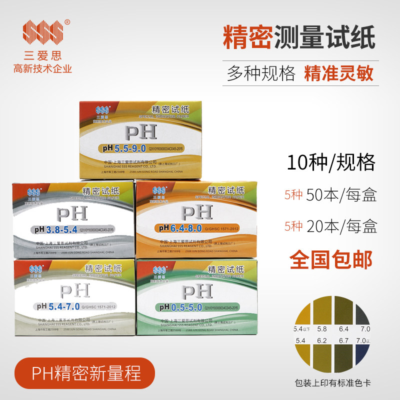 Shanghai Sanaisi precision test paper pH test paper pH water quality human urine saliva laboratory 5-9