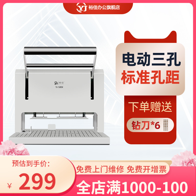 Yujia YJ-500X three-hole electric punching machine three holes first-line personnel file data punching binding machine accounting voucher bank documents legal documents engineering data archiving binding machine