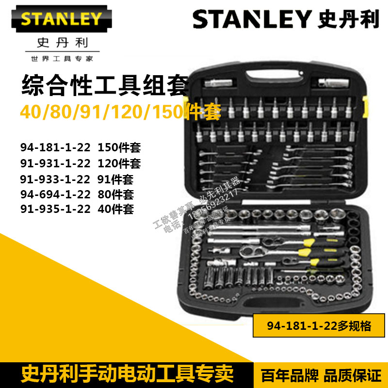 Stanley 150 Pieces 120 Pieces 91 Pieces 80 Pieces Comprehensive Set 94-181 694 91-931 933 935