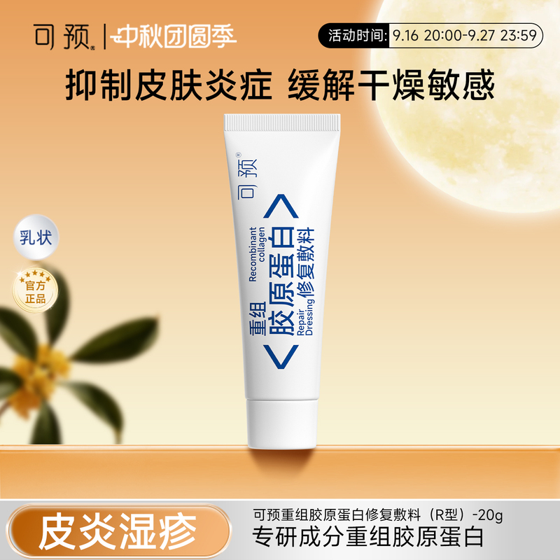 Pre-Recombinant Collagen Repair Dressing R-Type Small Size Sensitive Skin Dermatitis Eczema Wound Repair Lotion Pre-Recombinant Collagen Repair Dressing R-Type Small Size Sensitive Skin Dermatitis Eczema Wound Repair Lotion