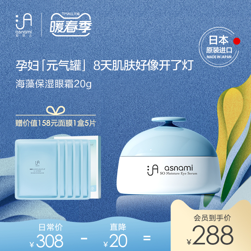 Japanese asnami Amir Seaweed Hydrating Moisturizing Eye Serum Eye Serum 20g pregnant women's exclusive lactation