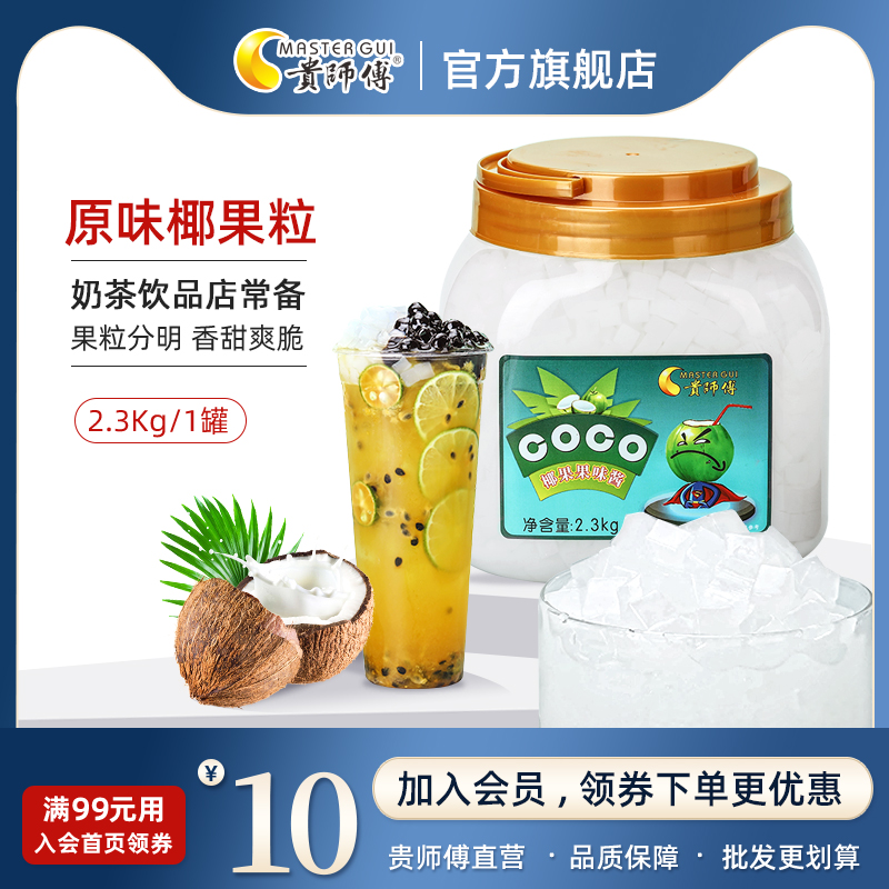 Your master coconut fruit grain 2 3kg pulp jelly pudding snack dessert pearl milk tea shop special raw material 1 box
