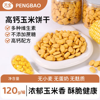 Pengbao corn biscuits children's nutritious wheat egg milk snacks with infant food complementary food high calcium 120g