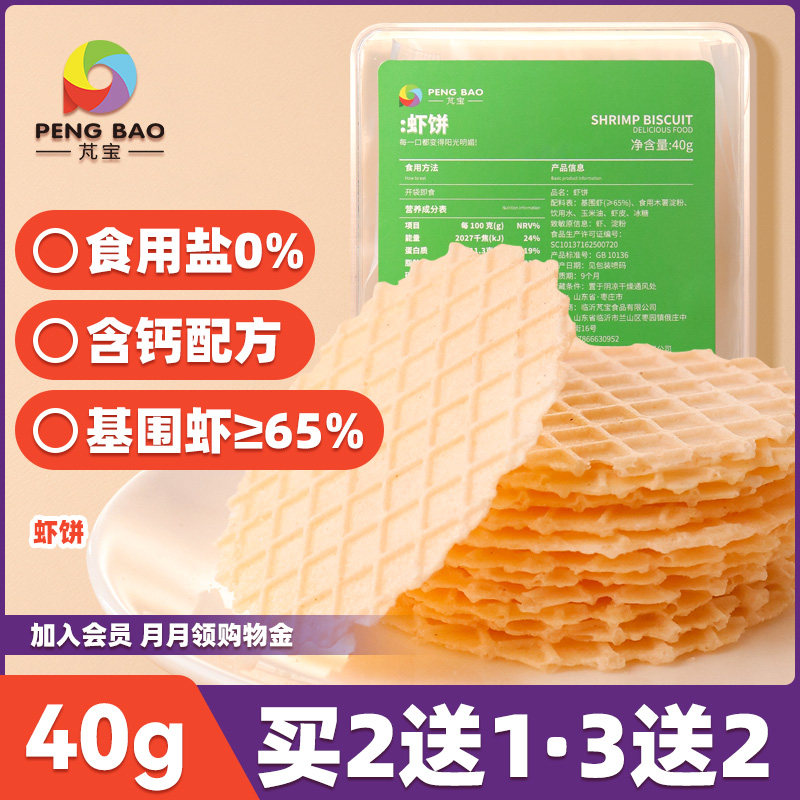 Pengbao Fresh Shrimp Crackers No Added Salt White Sugar Nutrition Baked Baby Molar Children's Snacks 40g
