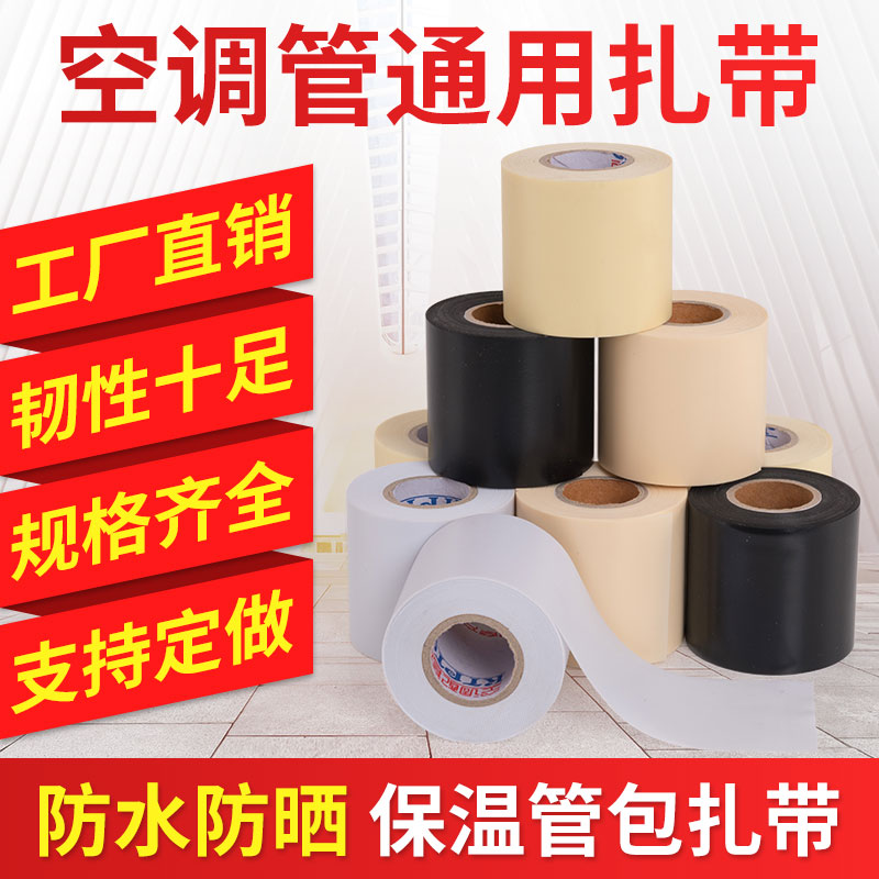 Air-conditioning tie copper-aluminum tube tie-wrap Universal thickened insulation tube winding waterproof tie-down air conditioning accessories