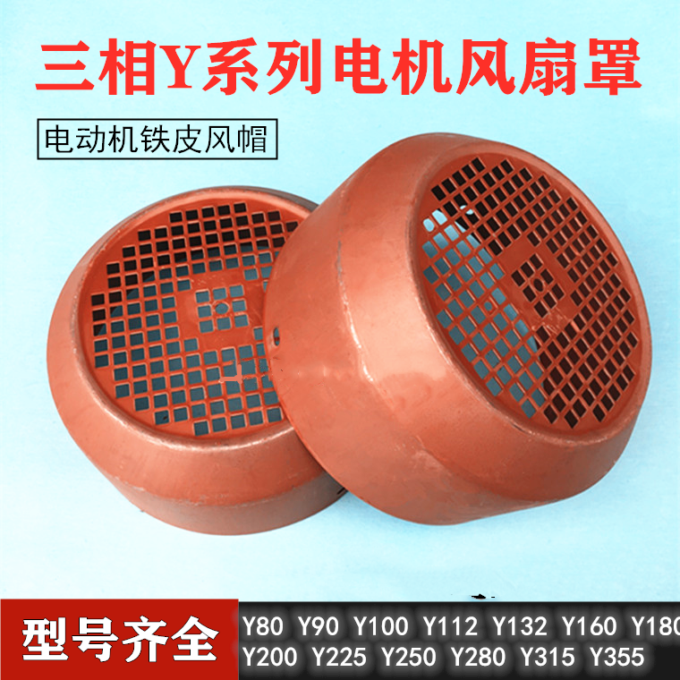 Motor fan cover hood Y80Y90Y100Y112Y132Y160Y280Y315 motor accessories 11kw