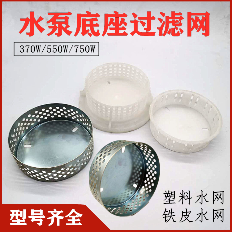 Submersible pump base round filter plastic iron water net protective cover 370W550W750W watt water pump accessories