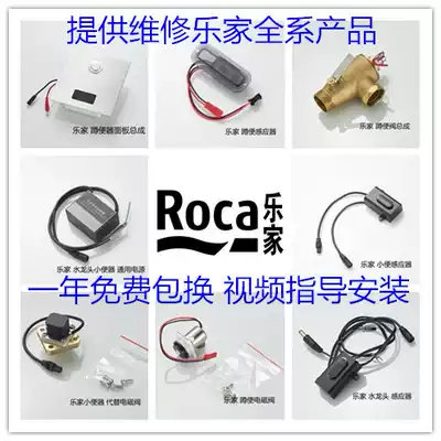 Lejia ROCA stool urine sensor electric eye Shengke Yurui squatting panel solenoid valve faucet monitor accessories