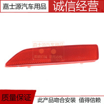 Suitable for 12 13 14 years classic Fengfan rear bumper light reflector rear bumper false light fog light reflector