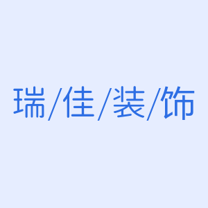 瑞佳装饰