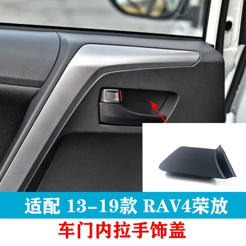 Применимо 13-19 RAV4 Rongfang CAR CAR GATE DINGED HAND HAND CARD Внутренняя карка