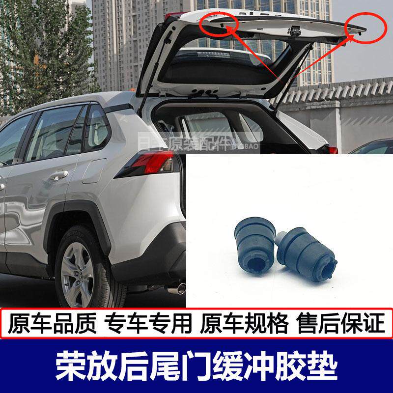 14-21款RAV4荣放后尾门缓冲胶粒,如何保护爱车?-减震缓冲胶-淘宝好物网