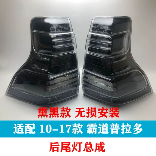 10-17 Доминируя Prado Задние задние фонари 2700 4000 Half-Markly Tail Light Black светодиод