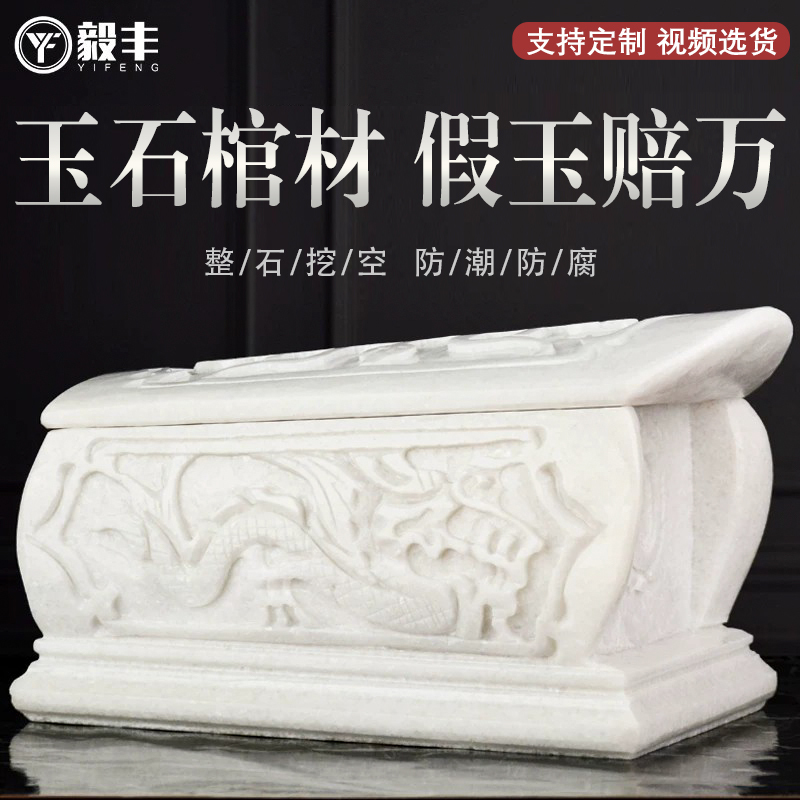Natural Jade Coffin, White Marble Dragon and Phoenix Longevity Coffin, Burial Coffin of Various Sizes, Auspicious Coffin, Urn, Funeral Supplies