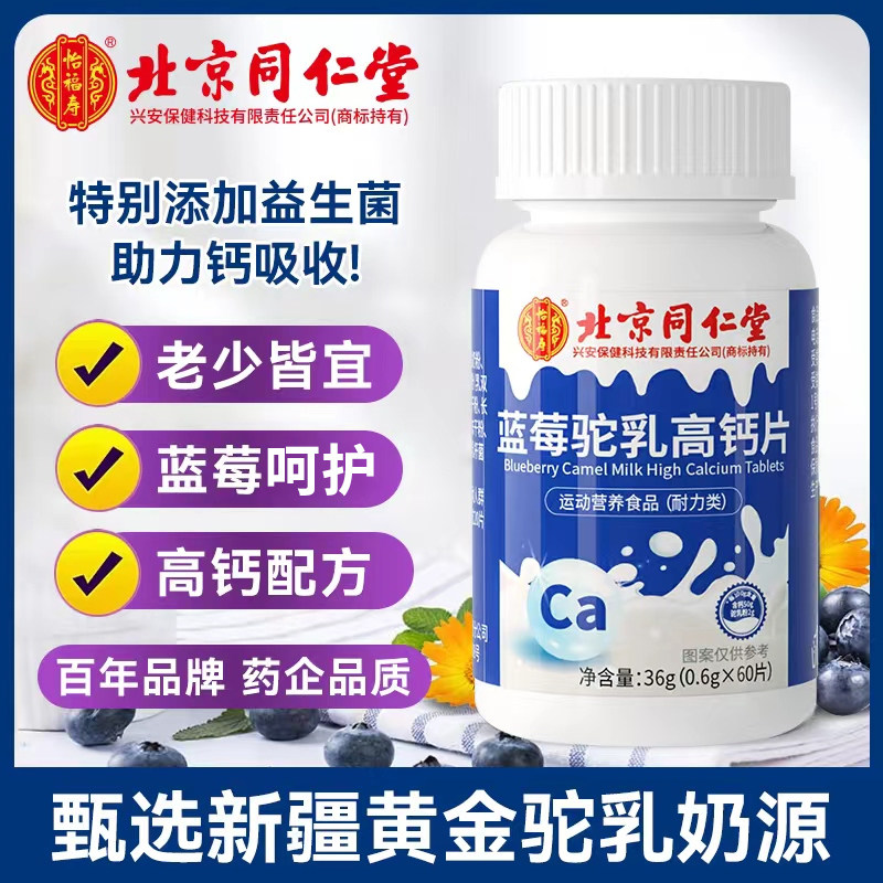Beijing Tongyi Fu Liu Blueberry Camel Milk High Calcium Tablet Adult Male Female