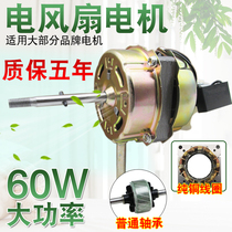 Electric fan pure copper motor universal FS35 table fan FS40 floor fan motor 220V 60W fan accessories