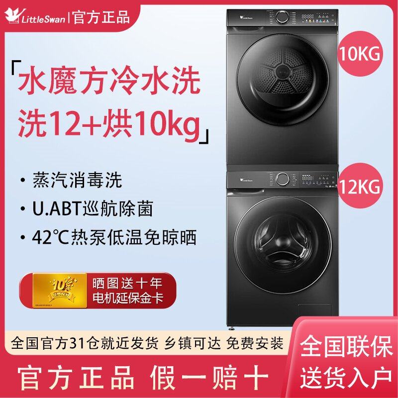 Little Swan Washing and Drying Set 12kg Water Cube Washing Machine 10kg Dryer Combination 618Plus+Hl02T