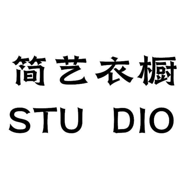 简艺衣橱 STUDIO的LOGO