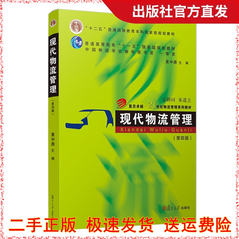 Modern Logistics Management (3 edition) 3 edition of Fudan Excellence 21 Century Logistics Management Series Huang Zhongding