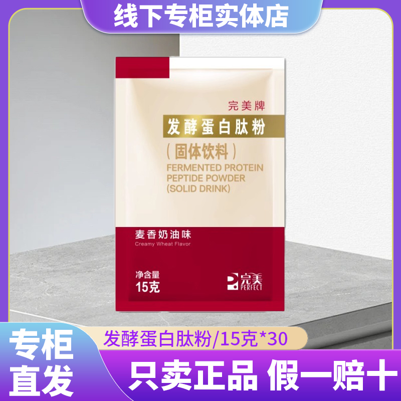 Perfect Brand Fermented Protein Peptide Powder (Solid Drink) Wheat-Flavored Creamy Protein Powder Perfect Brand Fermented Protein Peptide Powder (Solid Drink) Wheat-Flavored Creamy Protein Powder