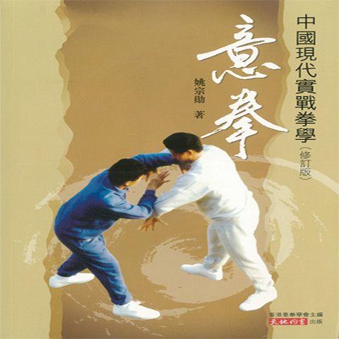 Revised Edition of "Yiqun" - Modern Chinese Practical Martial Arts, Incorporating the Best of Various Traditions, a Distinctive Modern Martial Arts System
